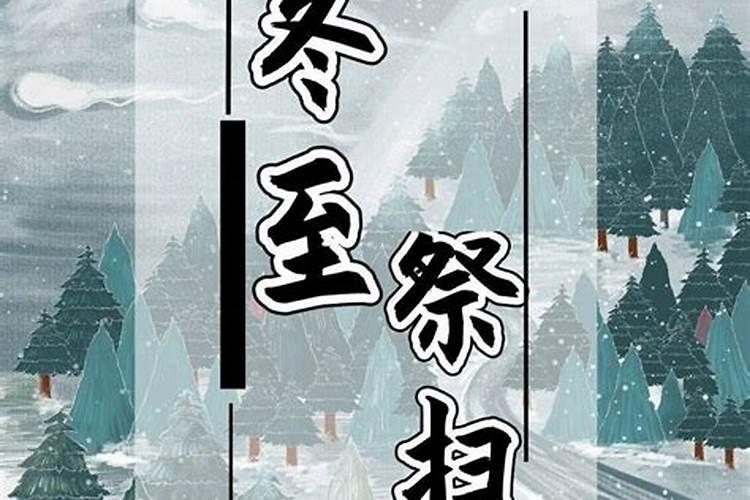 贵阳人一到冬至有什么习俗