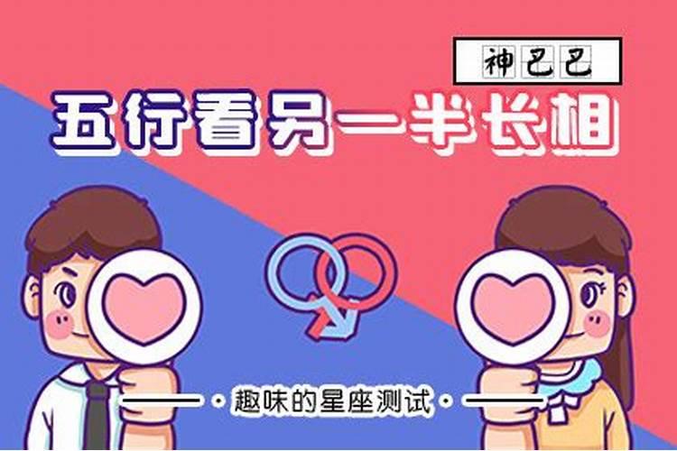 八字测另一半长相性格,八字如何看出另一半的性格和长相