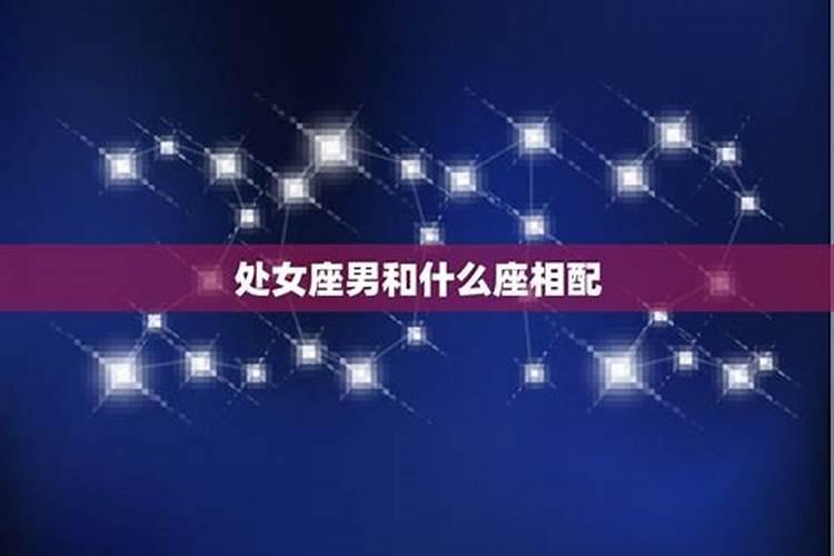 处女座女生和什么星座男生最配