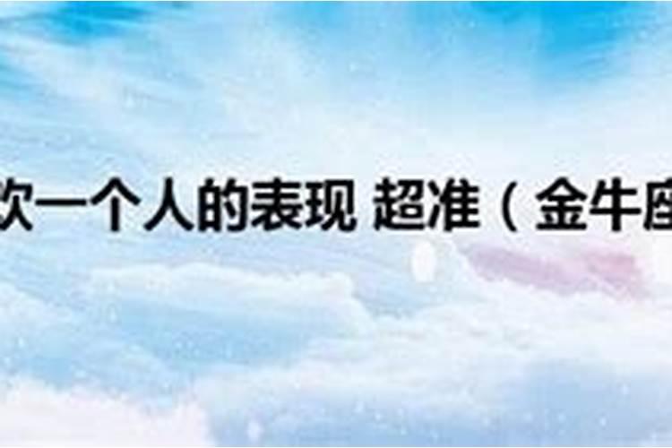 金牛男喜欢一个人的表现 准到爆