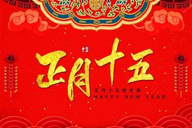 元宵节几点结束