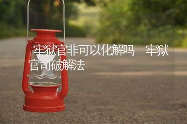 李居明风水,教您如何化解官非煞