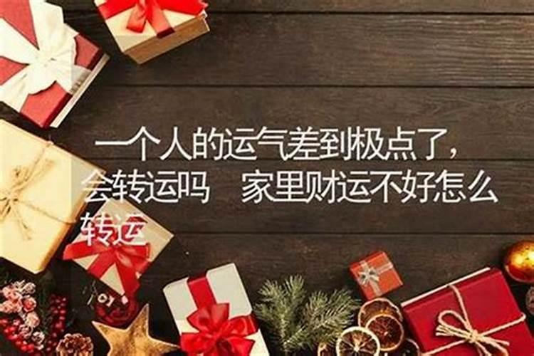 一个人运气很差怎么转运