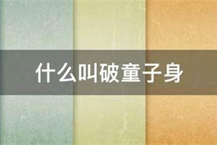 什么是童子煞 命犯童子煞有什么表现？