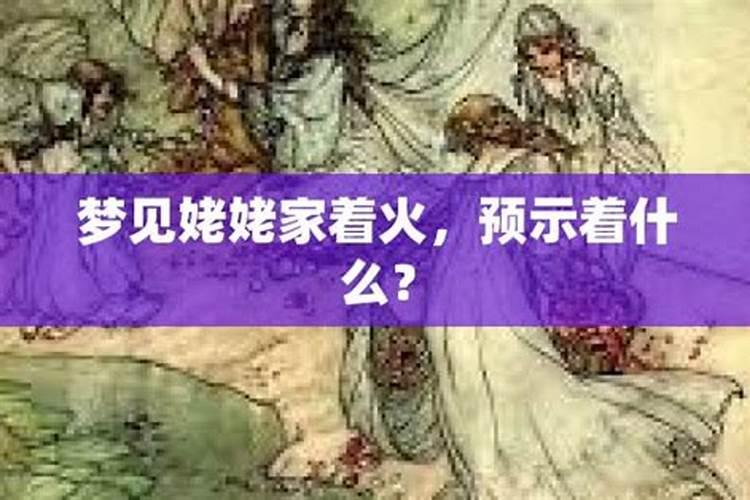 梦见姥姥家着火