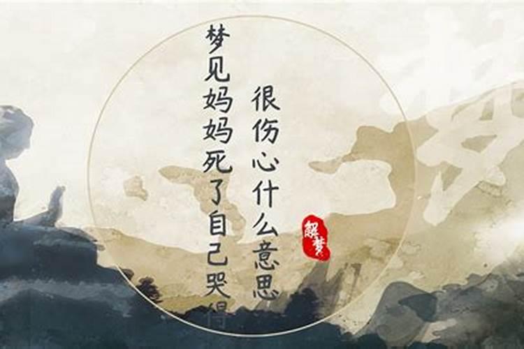 梦见自己大哭死去的母亲