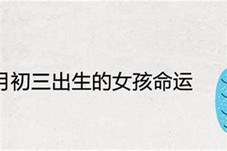 十月初一生日女孩子命运如何