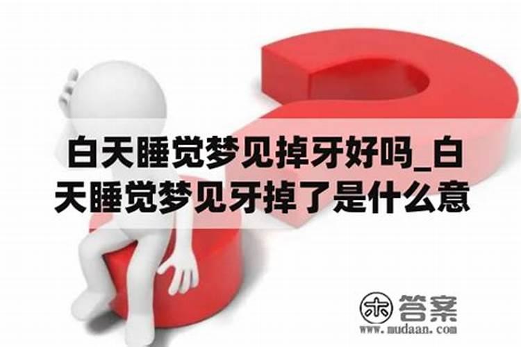 梦到牙齿掉了是什么意思,这是好还是坏？