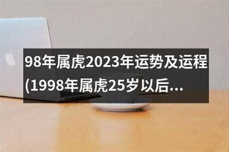 98年虎2025运势及运程