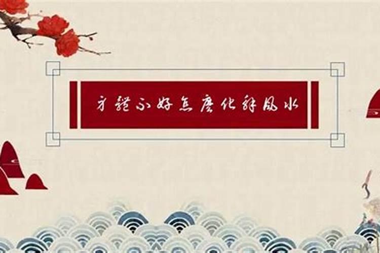 如何改掉小孩不断生病的风水