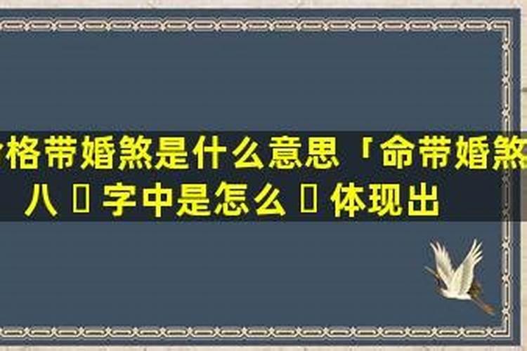 破解婚姻煞方法婚煞是什么意思？