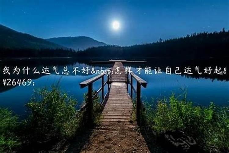 财运不好怎么转运 财运不好转运方法