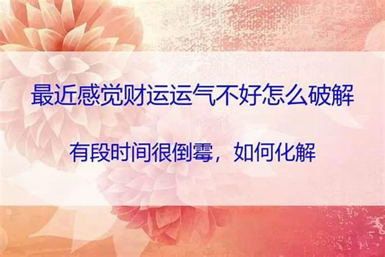 破霉运的风水方法 运气不好想转运怎么做
