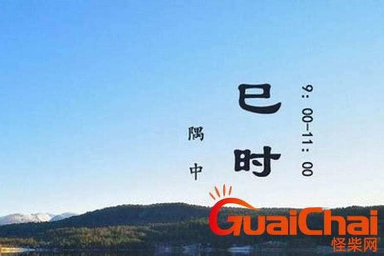 巳时是几点到几点 巳时是什么时间