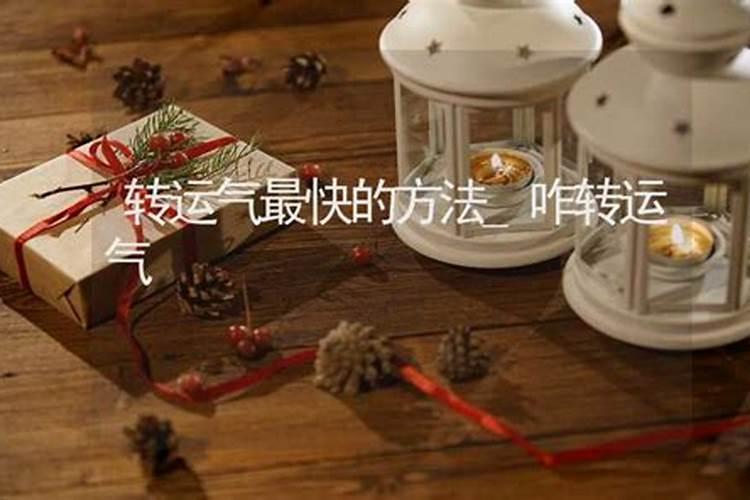 改变运气财运的十大方法(最厉害的转财运五种方法)
