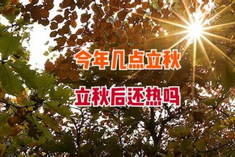 2024立秋时间几点几分立秋节气具体时间