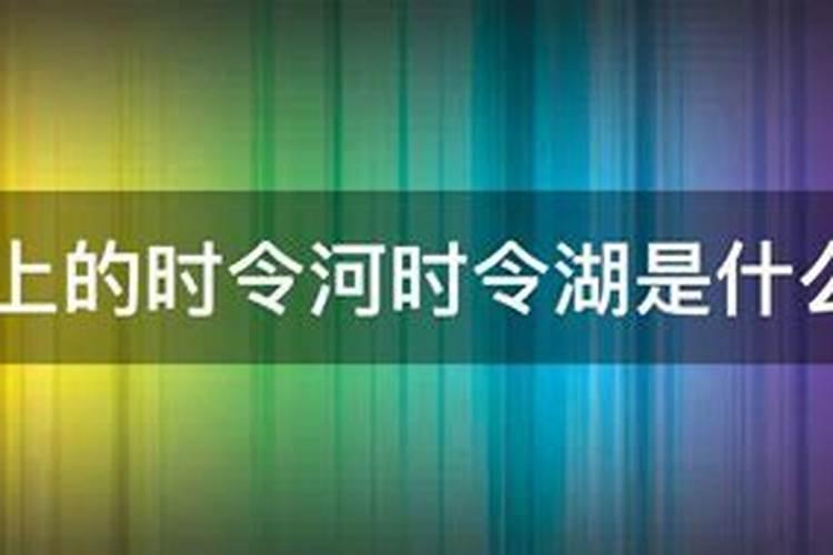 时令河是什么意思
