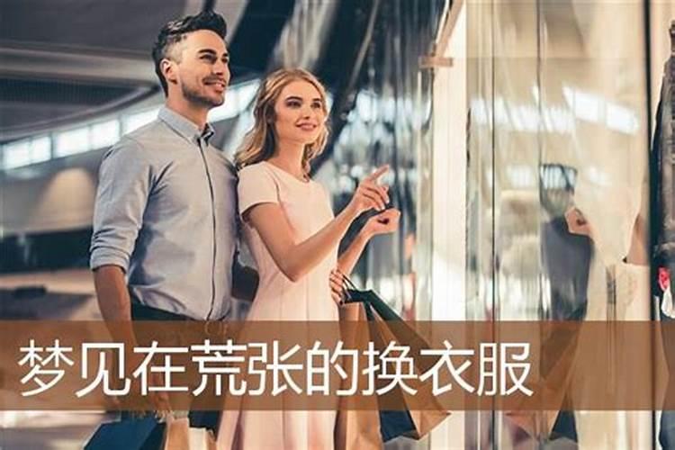 梦见自己换衣服有何寓意 预兆