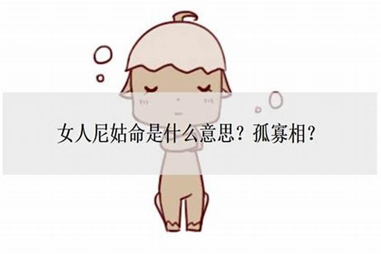 尼姑命 是什么意思
