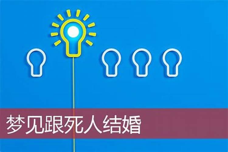 梦见和小学同学结婚的预兆