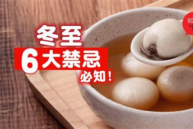 冬至的禁忌有哪些