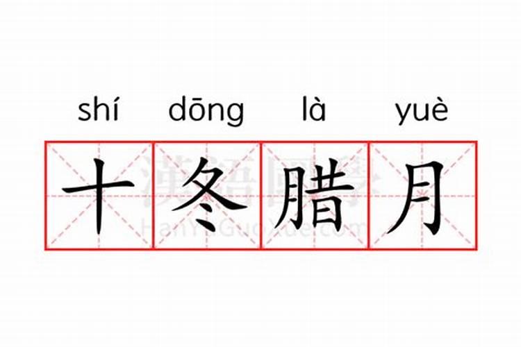 十冬腊月是什么意思.十二生肖指什么？