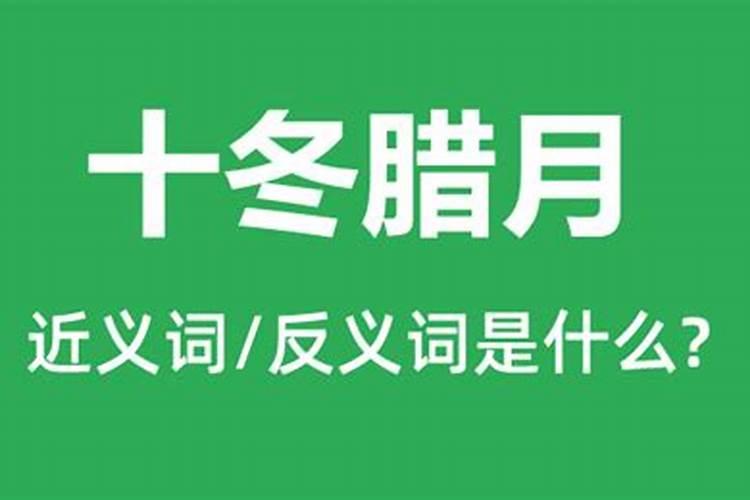 十冬腊月的意思 十冬腊月的解释