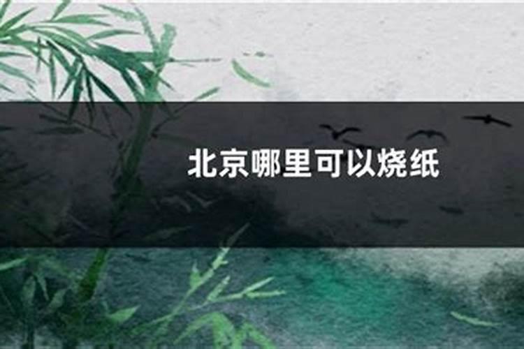 2022北京寒衣节在路边可以烧纸吗北京寒衣节在哪里可以烧纸百度...