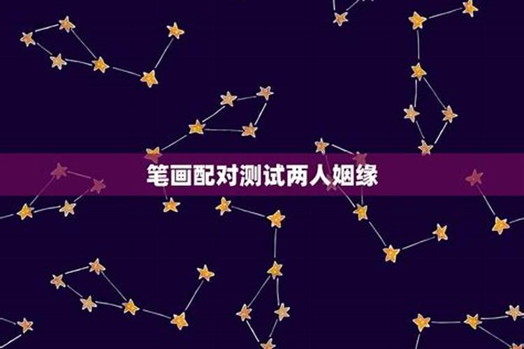 姓名配对从姓名笔画看两人姻缘