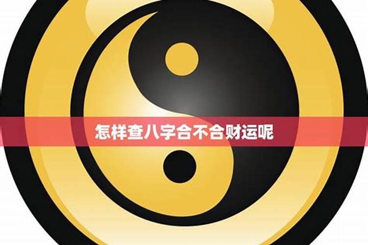 看两个人八字合不合怎么查