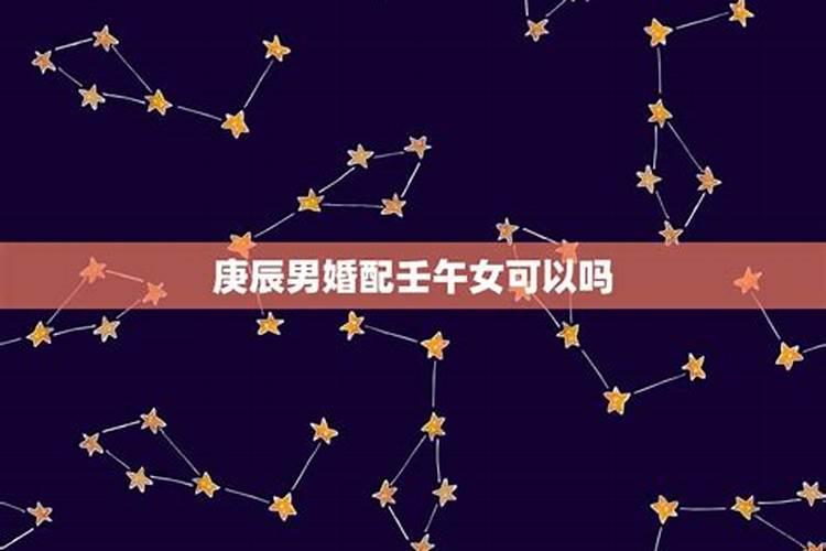 姻缘算命:白蜡金和涧下水相配吗 婚姻好不好
