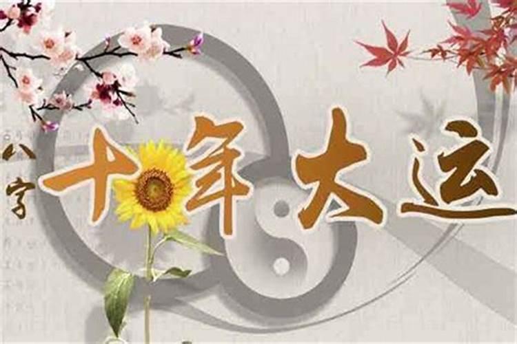 十年一大运怎么算的
