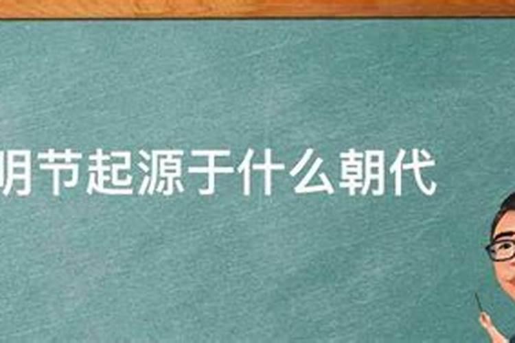 清明节始于哪个朝代 清明节的起源