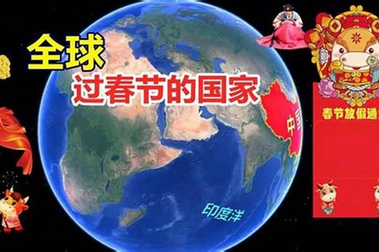 全世界农历过年有几个国家