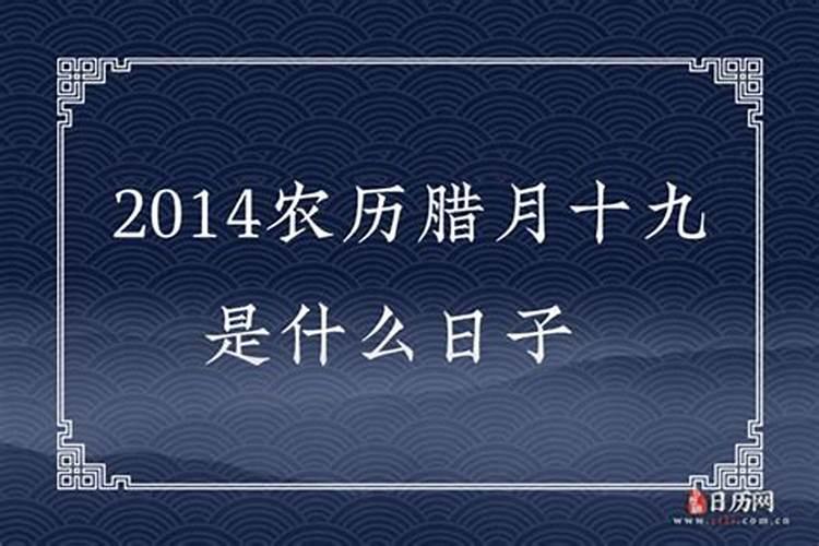 农历腊月十九禁忌
