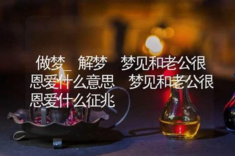 梦见梦里跟老公很恩爱的预兆