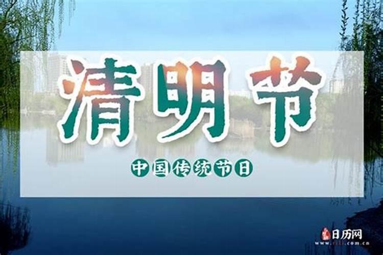 22年清明节是几月几日