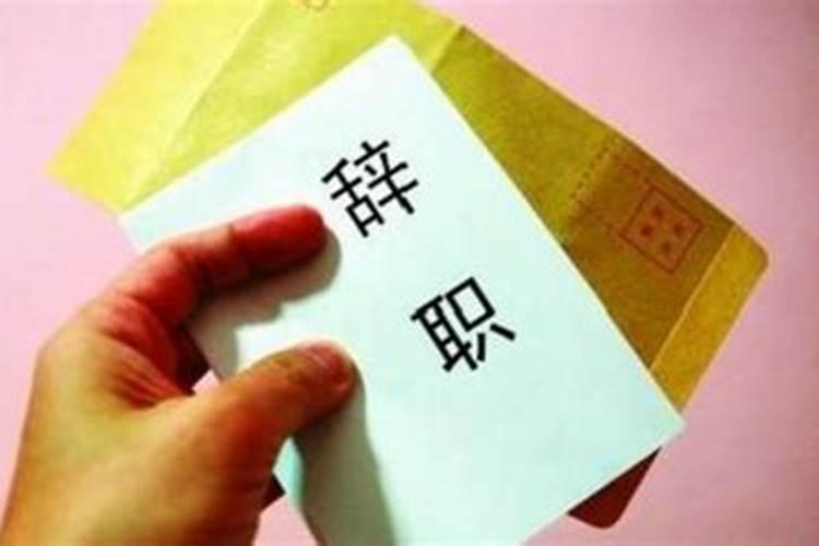 梦见向老板辞职的预兆