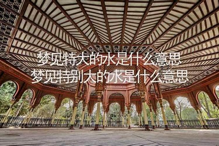周公解梦梦见发大水是什么意思