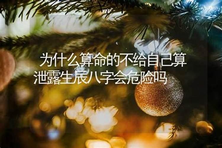 算别人的八字好吗,算别人的八字是不是不好