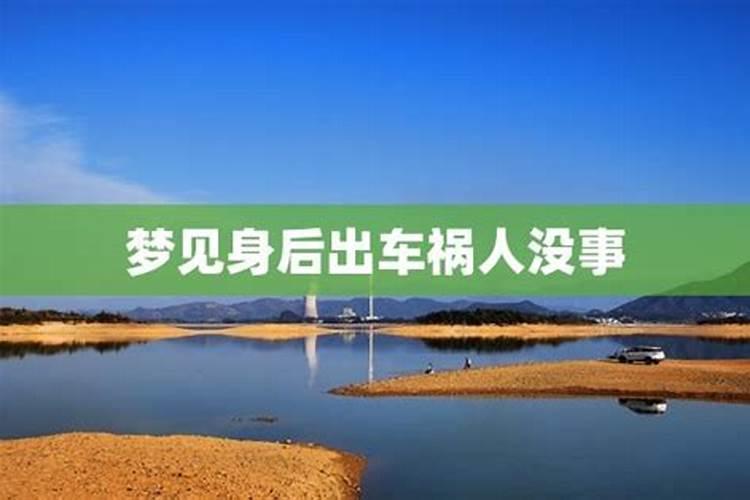 梦见车祸身上有血的预兆