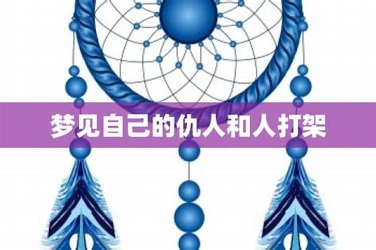 梦见和仇人吵架是什么意思