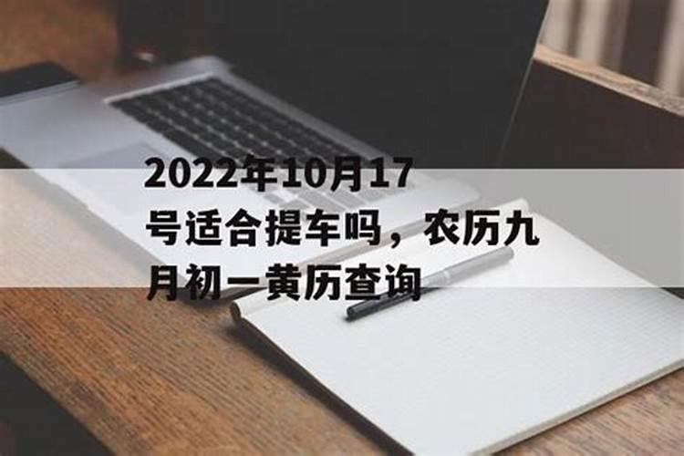 阳历二零一六年十月初一能不能提车