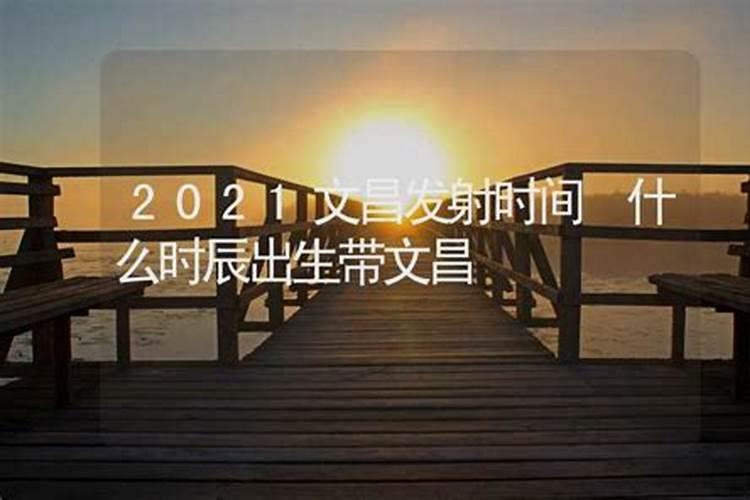 带文昌的出生时辰怎么演算