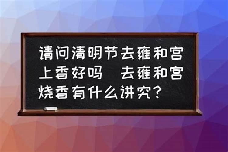 清明节前后禁忌有哪些