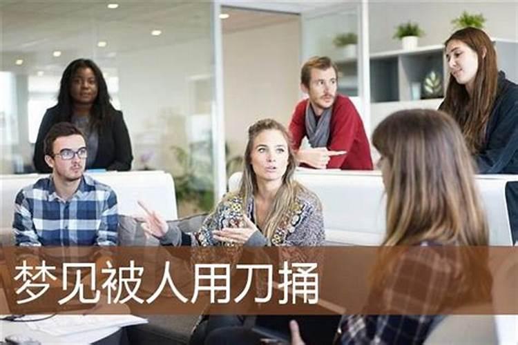 梦见老婆被人家捅了一刀的预兆