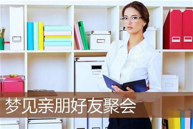 梦见亲朋好友的预兆