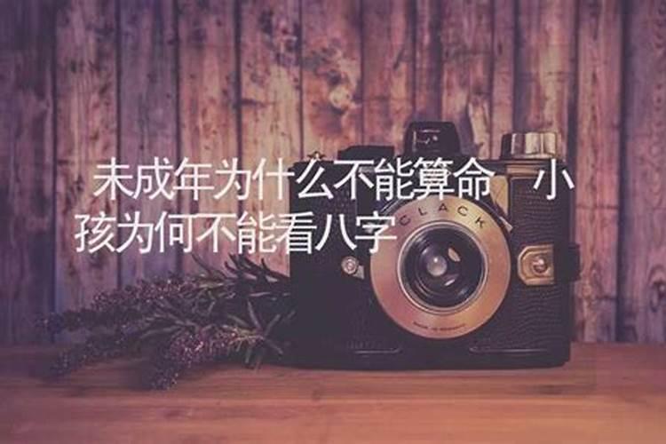 小孩为什么不能算命,一天中算卦最好的时间