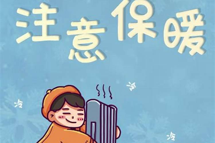 冬至需要注意什么 冬至要注意哪些事情