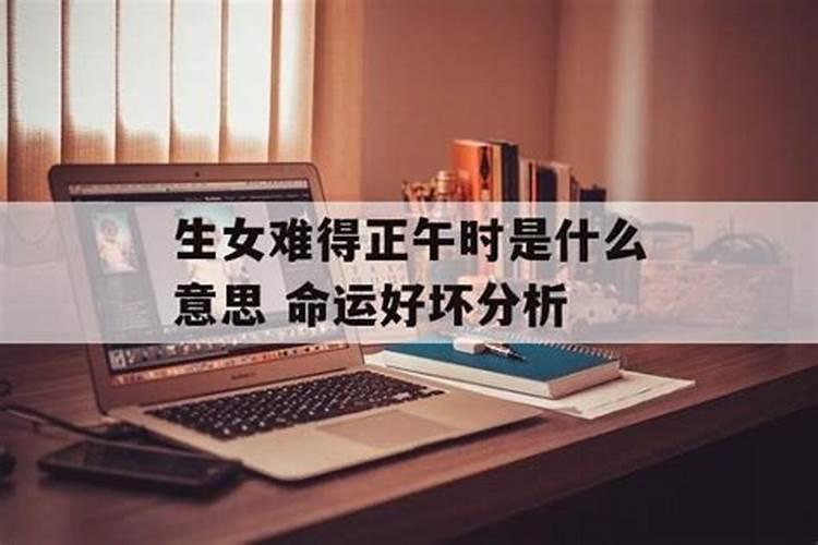 午时出生的女孩命运好吗？